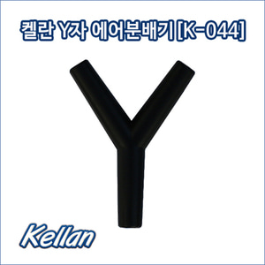 켈란 k-044 y자 분배기 1봉(500pcs)