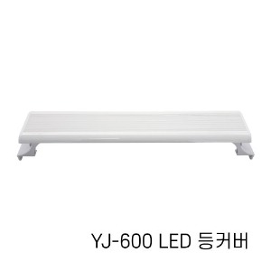 아마존 LED등커버 YJ-600