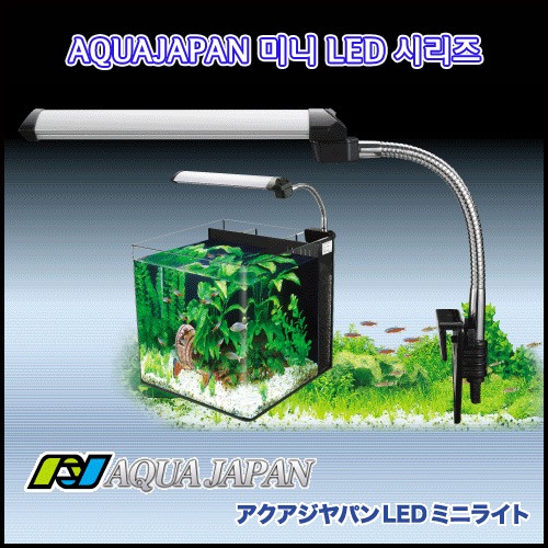 아쿠아재팬 미니 LED 25cm 화이트 (AJ-25) 벌크 할인제품(박스x)