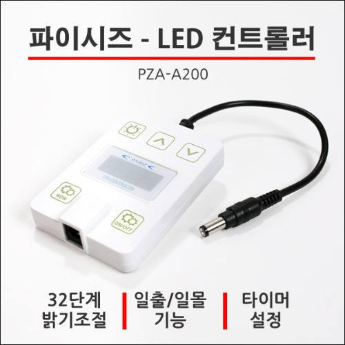 파이시즈 LED컨트롤러 PZA-A200