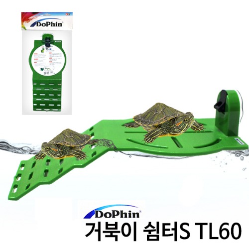 도핀 거북이 쉼터(S) TL60
