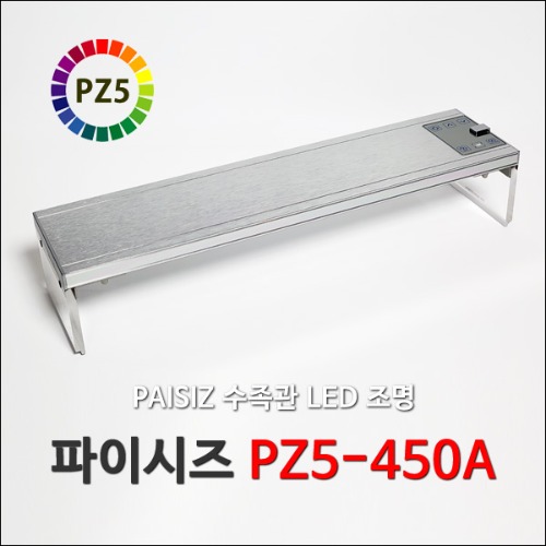 파이시즈 PZ5-450B LED조명