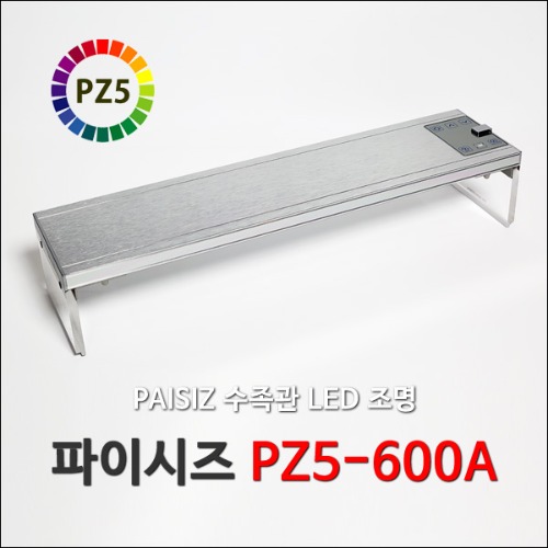파이시즈 PZ5-600A LED조명