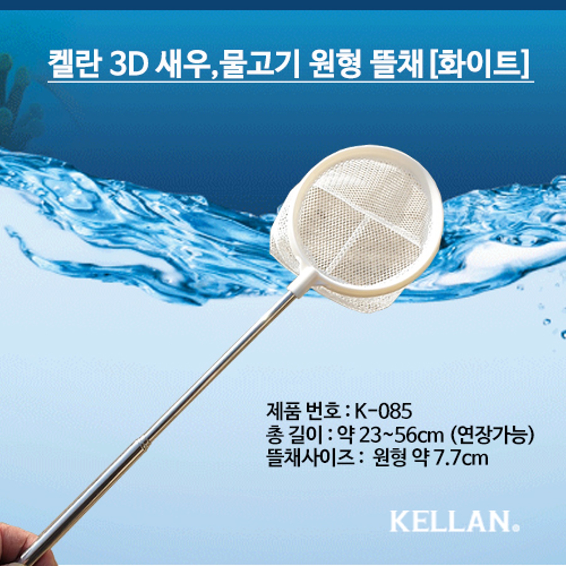 켈란 3D 원형물고기 뜰채(화이트) K-085