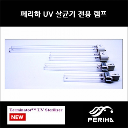페리하 터미네이터 UV 살균기 36W 램프(택배불가)