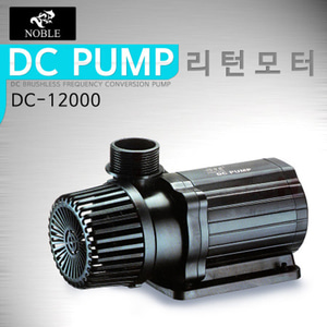 노블 DC펌프 12000