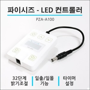 파이시즈 LED컨트롤러 PZA-A100