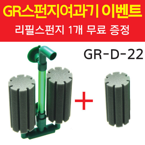 가람 스펀지여과기 GR-D-22 + 리필스펀지 2pcs  (수량한정 할인상품)