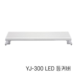 아마존 LED등커버 YJ-300