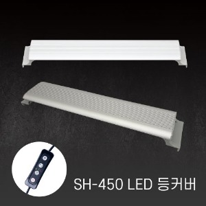 아마존 LED등커버 SH-450 (화이트)