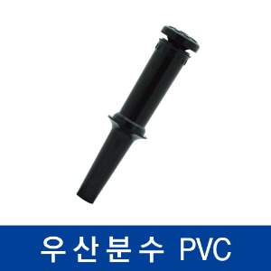 협신 PVC 우산분수 대
