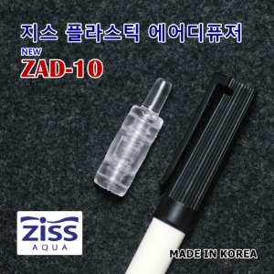 지스 ZAD-10 에어디퓨져 플라스틱 에어스톤