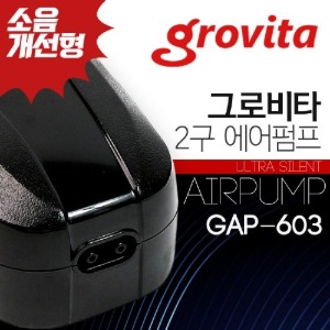그로비타 2구 에어펌프 [GAP-603] 소음개선형