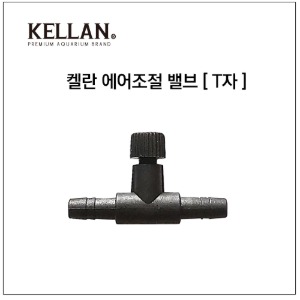 [K-069]켈란 에어조절기[T자형] 1봉(200pcs)