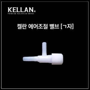 [K-068]켈란 에어조절기[ㄱ자형] 1봉(200pcs)
