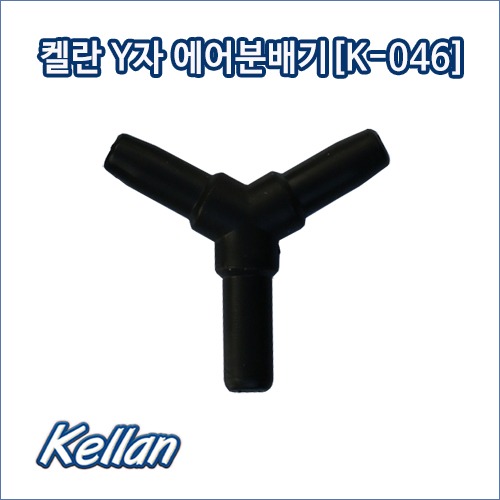 [K046]켈란 Y자 에어호수분배기 (1봉 100개)