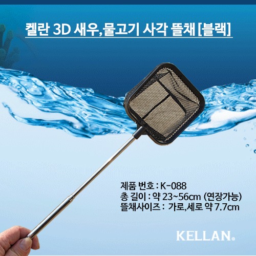 켈란 3D 사각물고기 뜰채(블랙) K-088
