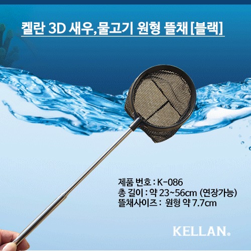 켈란 3D 원형물고기 뜰채(블랙) K-086